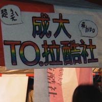 成大TO. 拉酷社🌈