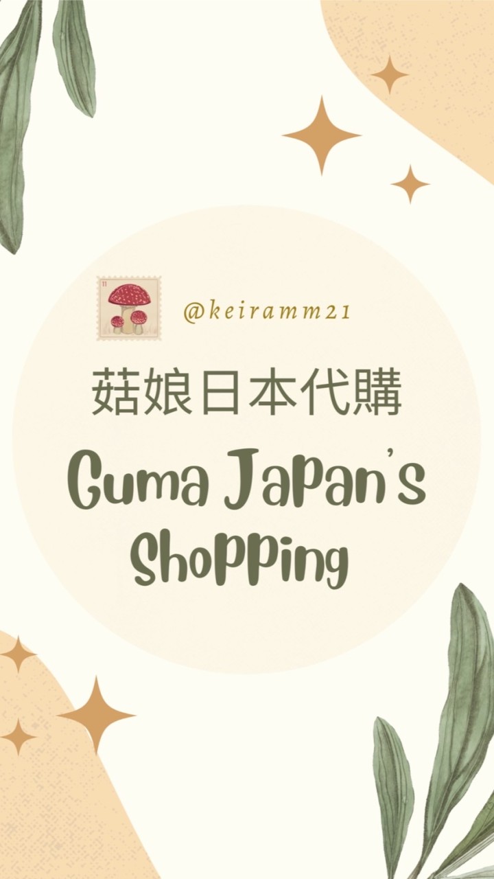 Keira shop 菇娘代購/母嬰/生活