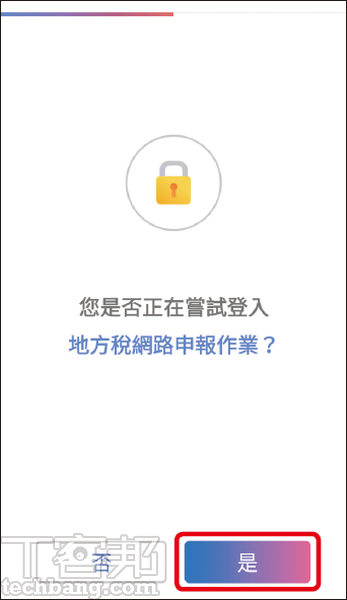 2.接著，畫面會自動跳轉至T-FidO頁面，並出現是否嘗試登入地方稅網路申報作業的詢問視窗，點選「是」即可。