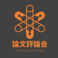 論文評論会