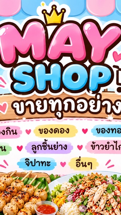 ของกิน ด่านสำโรง 50/22 MAY SHOP 💖