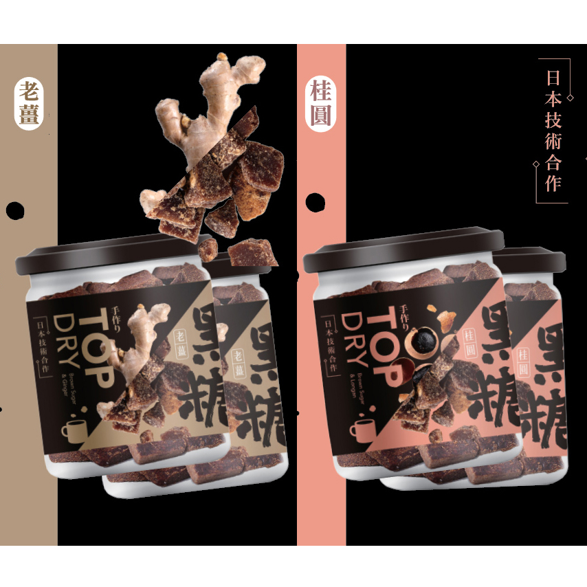 ★純天然傳統手工製作，高純度老薑黑糖。;★冬天禦寒聖品，營養補給，促進新陳代謝。;★無添加防腐劑; ★素食可用