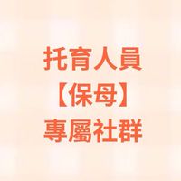 托育人員【保母】專屬社群