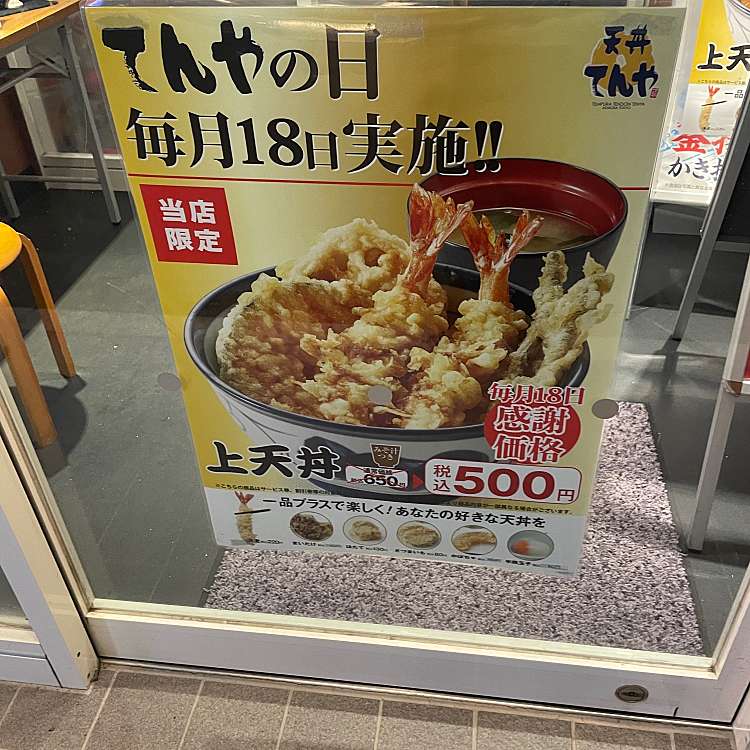 メニュー 天丼てんや 水戸渡里店 テンドンテンヤ ミトワタリテン 渡里町 赤塚駅 天ぷら By Line Conomi