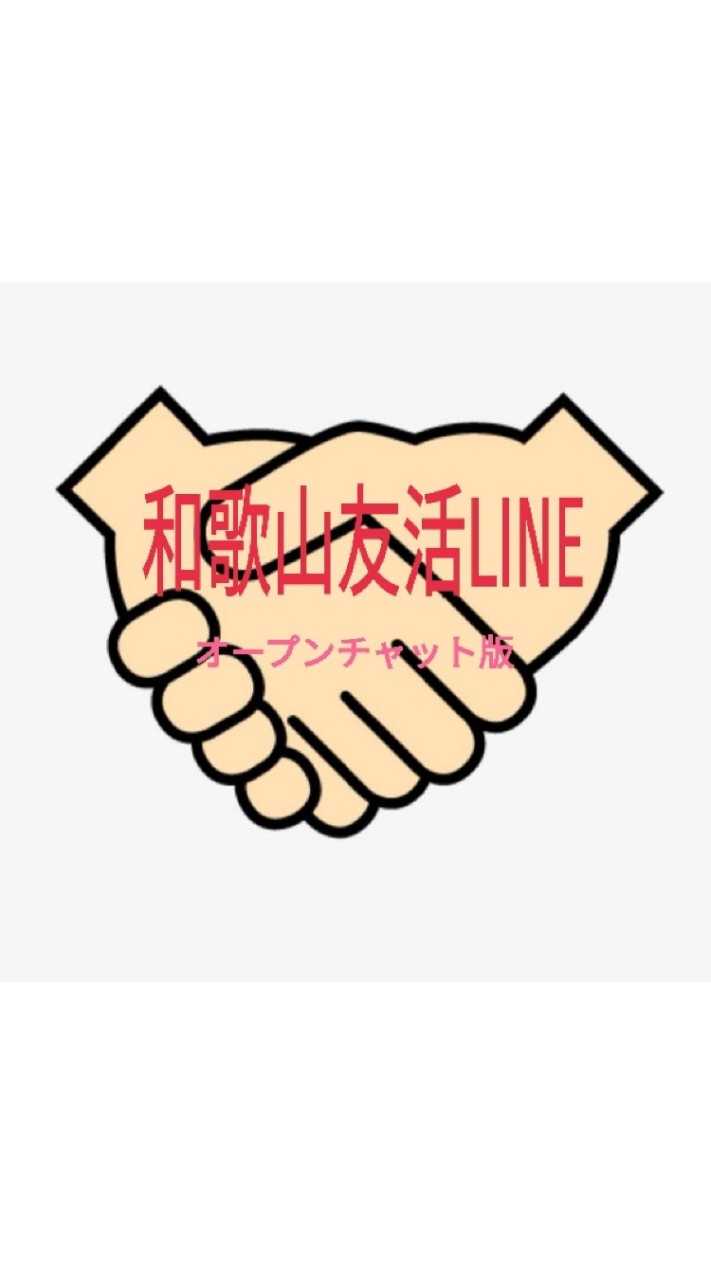 和歌山友活LINEオープンチャット