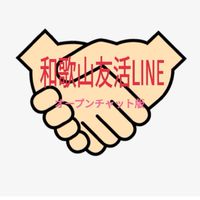 和歌山友活LINEオープンチャット