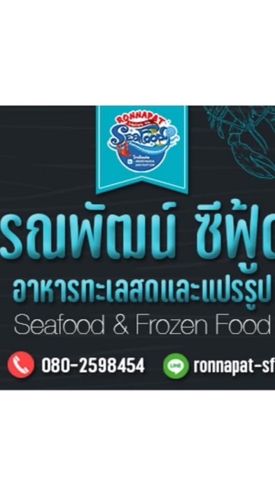 รณพัฒน์ ชีฟู้ด ค้าส่งอาหารทะเล
