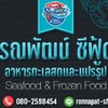 รณพัฒน์ ชีฟู้ด ค้าส่งอาหารทะเล