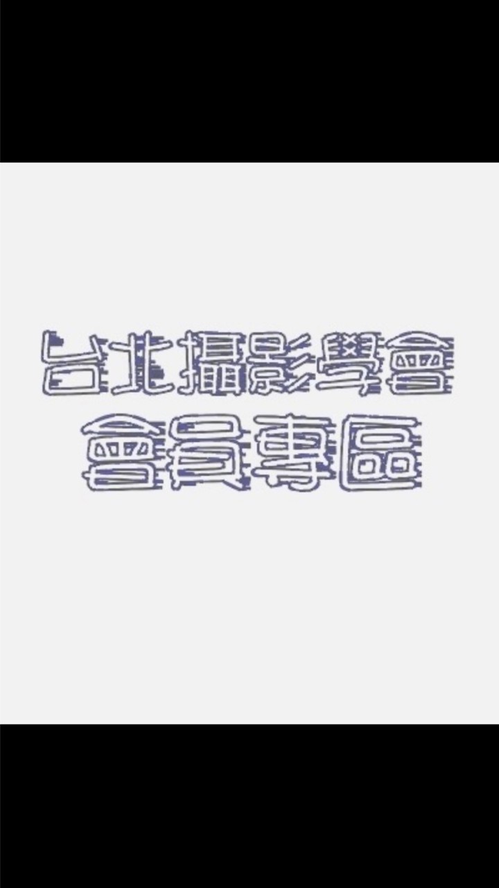 台北攝影學會-會員專區