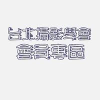 台北攝影學會-會員專區
