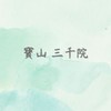 三千院社區