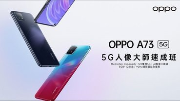 OPPO 推出首款萬元以下5G手機 OPPO A73 5G 採用天璣720 處理器