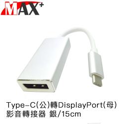 ◎高兼容性，支援windows XP、Win7Win8|◎高兼容性，支援Mac OS x10|◎USB3.1高速傳輸商品名稱:Max+Type-C(公)轉DisplayPort(母)影音轉接器銀/15