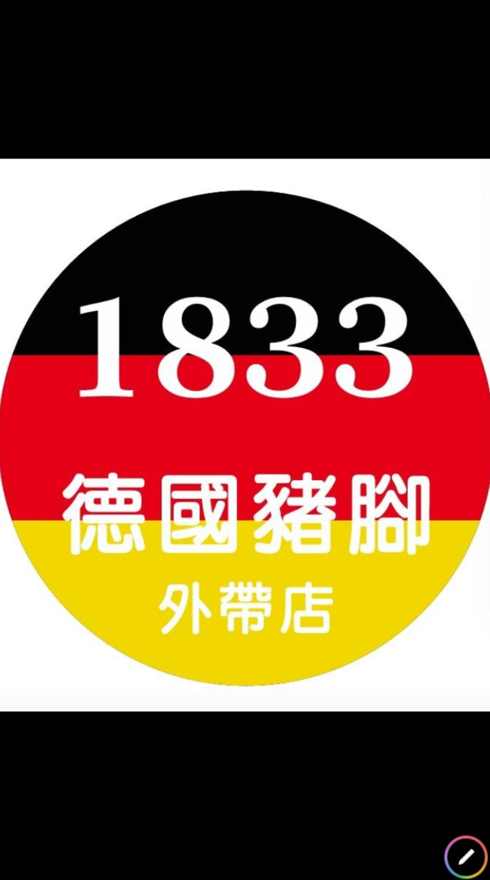 1833德國豬腳