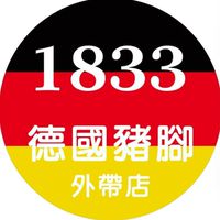 1833德國豬腳