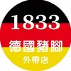 1833德國豬腳