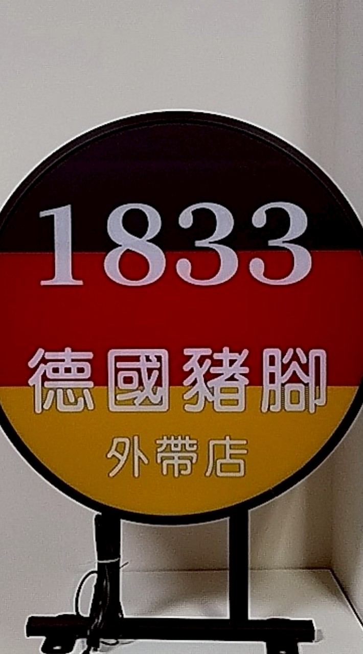 1833德國豬腳
