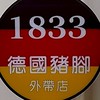 1833德國豬腳