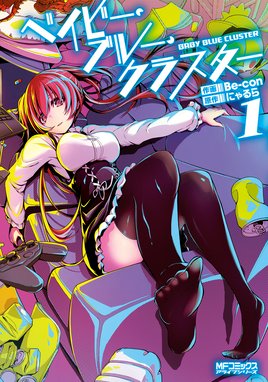 ベイビー ワールドエンド 漫画 1巻から4巻 無料 試し読み 価格比較 マンガリスト