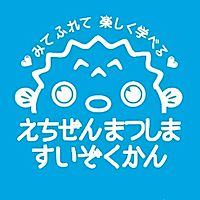 越前松島水族館