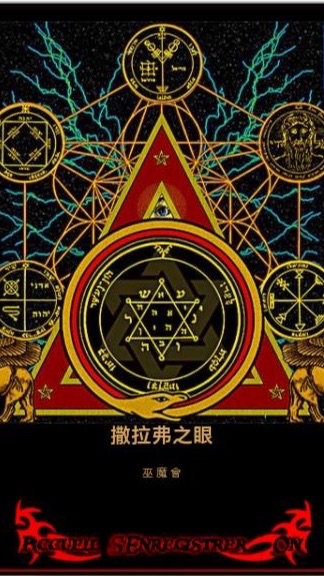 玄學神秘學研究社