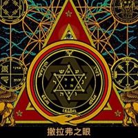 玄學神秘學研究社