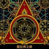 玄學神秘學研究社