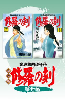 新装版 修羅の刻 新装版 修羅の刻 昭和編 川原正敏 Line マンガ