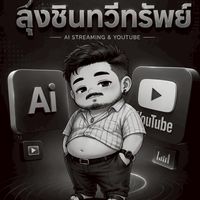 ตัวแทนแอพพรี🩵•ของลุงชิน