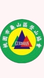 桃園市龜山區登山協會-臉書回應服務