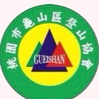 桃園市龜山區登山協會-臉書回應服務