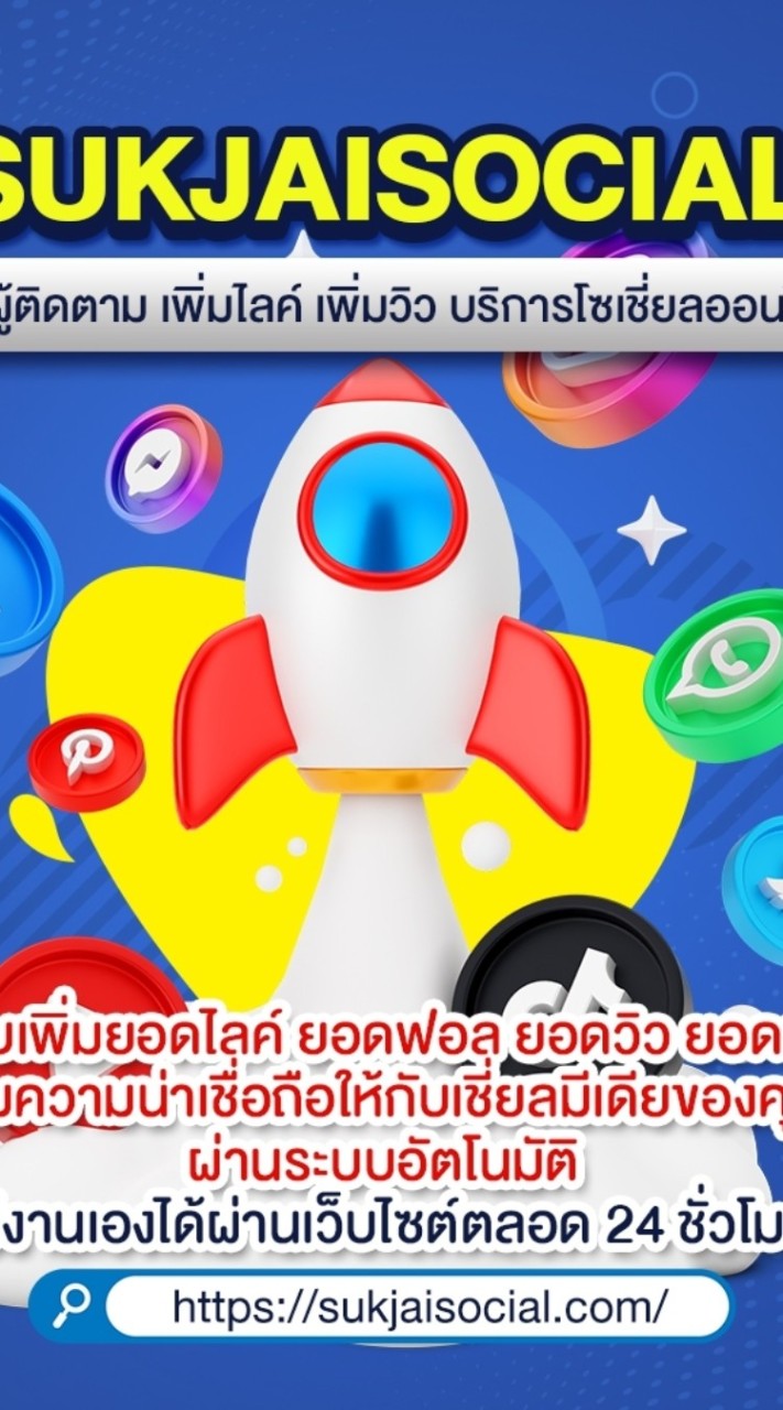 SOCIAL PUMP ปั๊มไลค์ เพิ่มผู้ติดตาม รับตัวแทนขาย ตัวแทนปั๊ม