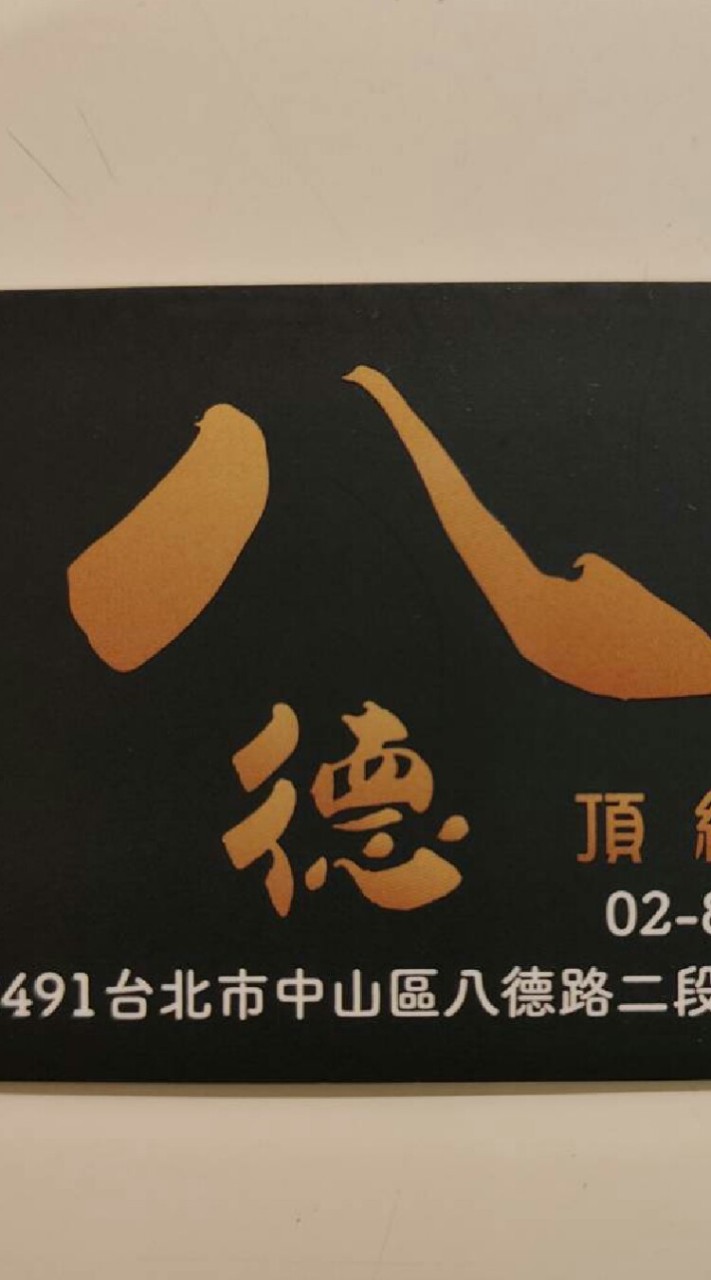 中崙八德按摩會館