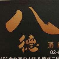 中崙八德按摩會館