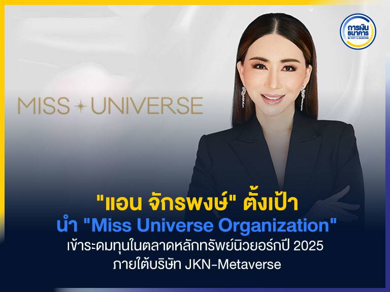 "แอน จักรพงษ์" ตั้งเป้านำ "Miss Universe Organization" เข้าระดมทุนใน