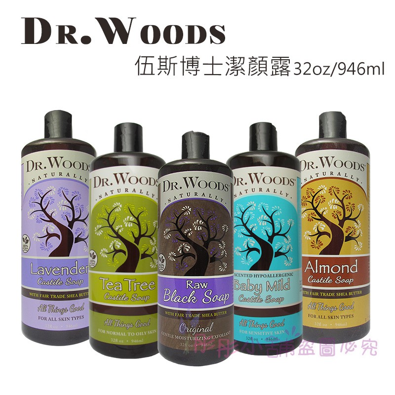 【商品特色】Dr.Woods 伍斯博士 潔顏沐浴系列 非洲黑皂 / Castile Soap100% Natural-Paraben& phthalate Free, Lauryl/ Laureth 