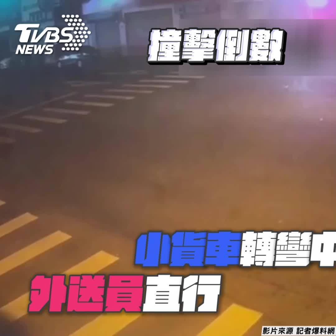 影音／外送員遭左轉貨車撞翻 彈飛命大「摔進車斗」 Tvbs 新聞影音 Line Today