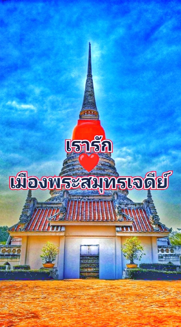 เรารัก❤️เมืองพระสมุทรเจดีย์