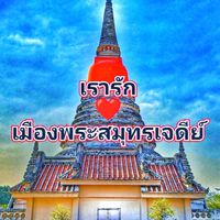 เรารัก❤️เมืองพระสมุทรเจดีย์