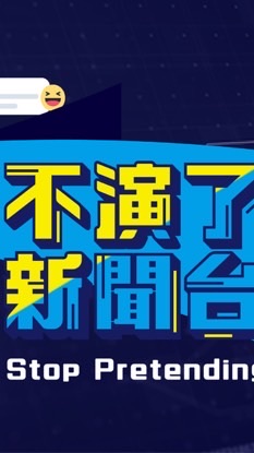 Let’s不演了（穢土轉生）