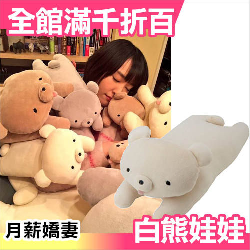 日本原裝 月薪嬌妻 日劇同款 白熊娃娃 美栗愛用 逃恥 逃げ恥【小福部屋】
