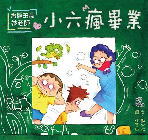 香腸班長妙老師：小六瘋畢業