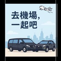 台南賓士九人座/RAV4五人座/包車旅遊/機場接送/商務接送/高鐵接送/機場共乘接送