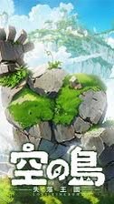 《空之島：失落王國》玩家討論區
