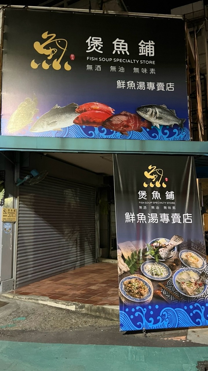 煲魚舖鮮魚湯專賣店