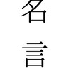 〜基本的に名言〜時々、雑談〜