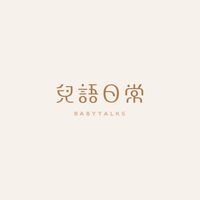✿兒語生活部✿