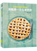 My First Home Baking：挑戰第一次在家烘焙：餅乾、瑪芬、蛋糕、麵包、免烤箱烘焙及兒童烘焙共48道，超過8000萬人認證，絕對不會失敗的食譜