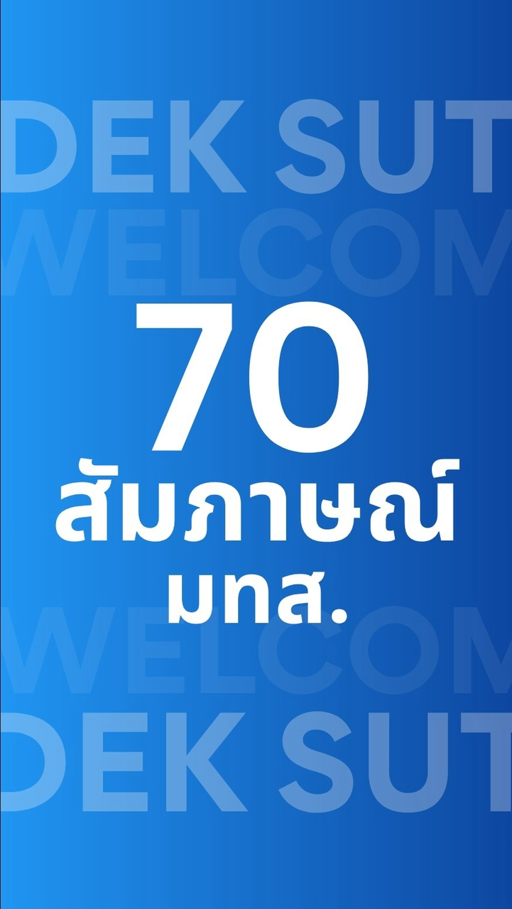 ดิจิทัล สัมภาษณ์ มทส. 70