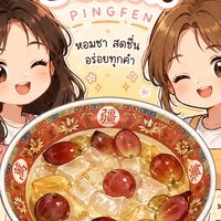 冰粉 ปิงเฟิ่น